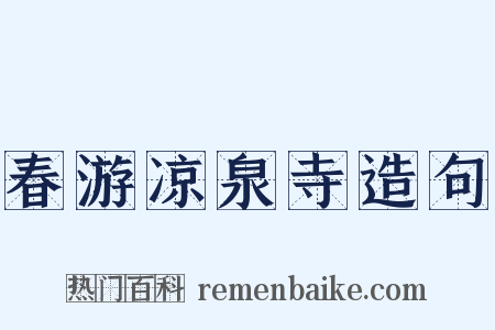 春游凉泉寺造句是什么意思的图片